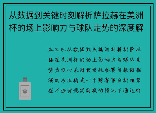从数据到关键时刻解析萨拉赫在美洲杯的场上影响力与球队走势的深度解读