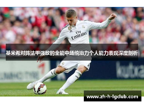 基米希对阵法甲强敌的全能中场统治力个人能力表现深度剖析