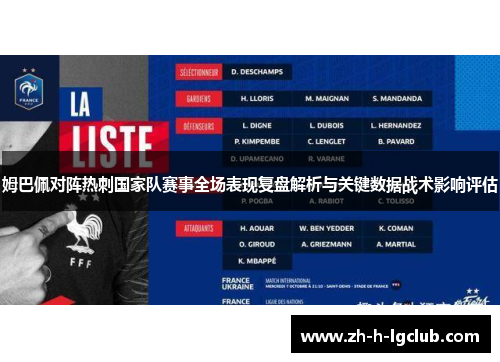 姆巴佩对阵热刺国家队赛事全场表现复盘解析与关键数据战术影响评估
