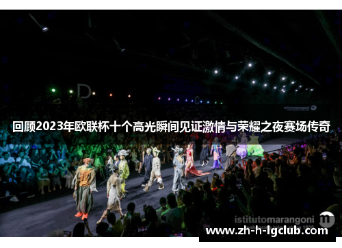 回顾2023年欧联杯十个高光瞬间见证激情与荣耀之夜赛场传奇