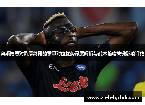 奥斯梅恩对阵摩纳哥的意甲对位优势深度解析与战术前瞻关键影响评估