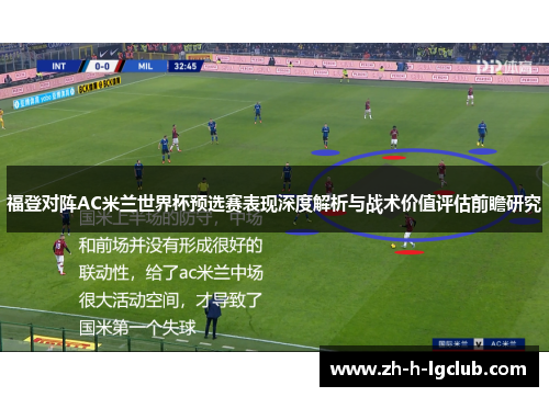 福登对阵AC米兰世界杯预选赛表现深度解析与战术价值评估前瞻研究