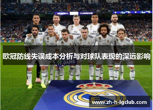 欧冠防线失误成本分析与对球队表现的深远影响