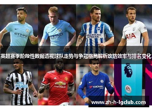 英超赛季阶段性数据透视球队走势与争冠格局解析攻防效率与排名变化