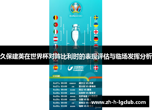 久保建英在世界杯对阵比利时的表现评估与临场发挥分析