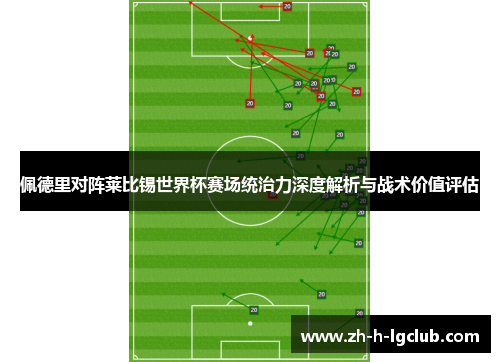 佩德里对阵莱比锡世界杯赛场统治力深度解析与战术价值评估