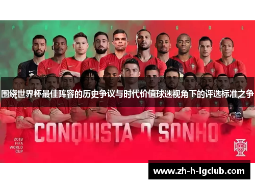 围绕世界杯最佳阵容的历史争议与时代价值球迷视角下的评选标准之争