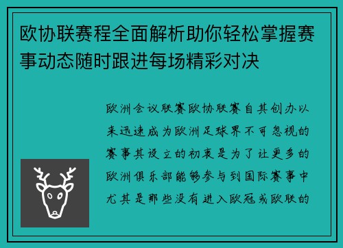 欧协联赛程全面解析助你轻松掌握赛事动态随时跟进每场精彩对决
