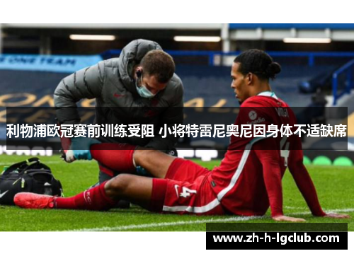 利物浦欧冠赛前训练受阻 小将特雷尼奥尼因身体不适缺席