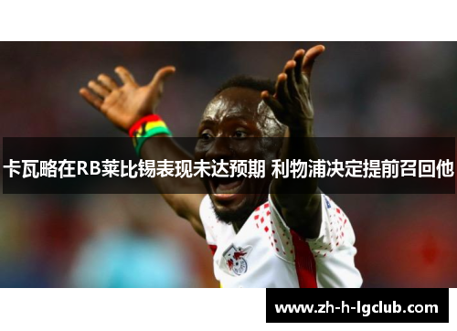 卡瓦略在RB莱比锡表现未达预期 利物浦决定提前召回他