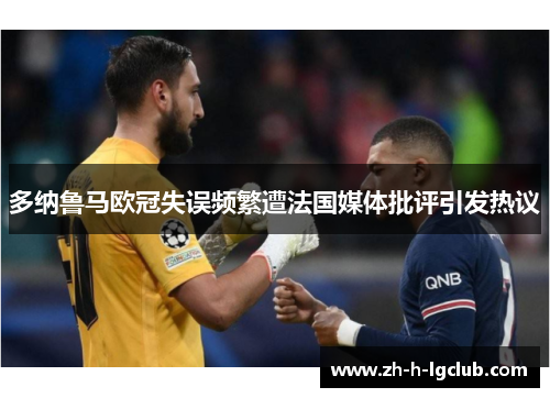 多纳鲁马欧冠失误频繁遭法国媒体批评引发热议