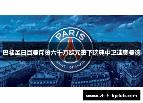 巴黎圣日耳曼斥资六千万欧元签下瑞典中卫迪奥曼德