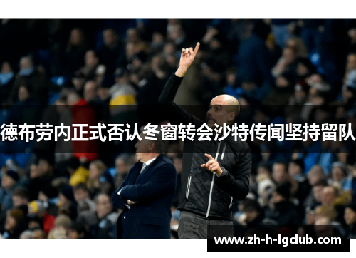 德布劳内正式否认冬窗转会沙特传闻坚持留队