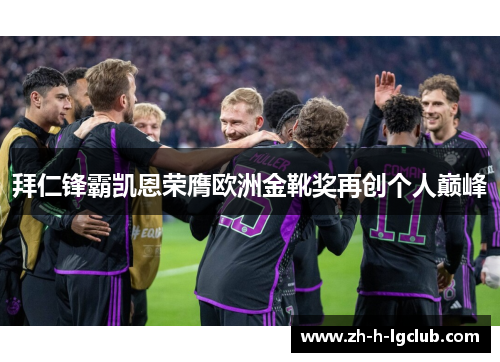 拜仁锋霸凯恩荣膺欧洲金靴奖再创个人巅峰