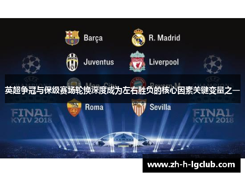 英超争冠与保级赛场轮换深度成为左右胜负的核心因素关键变量之一