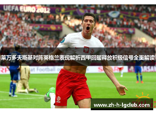 莱万多夫斯基对阵英格兰表现解析西甲回暖释放积极信号全面解读