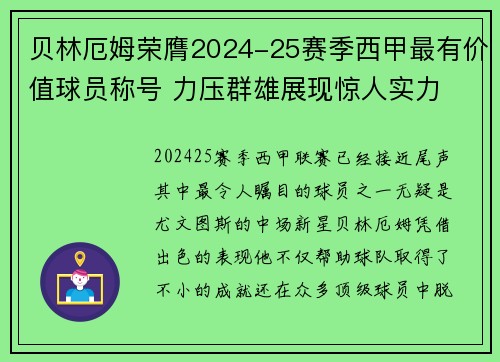 贝林厄姆荣膺2024-25赛季西甲最有价值球员称号 力压群雄展现惊人实力