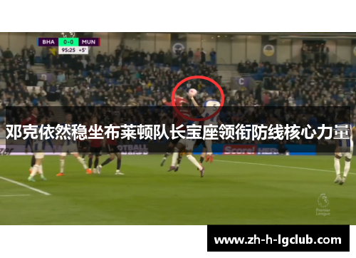 邓克依然稳坐布莱顿队长宝座领衔防线核心力量