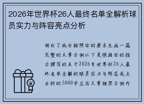 2026年世界杯26人最终名单全解析球员实力与阵容亮点分析