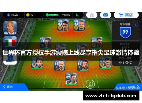世界杯官方授权手游震撼上线尽享指尖足球激情体验