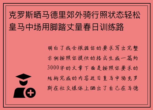 克罗斯晒马德里郊外骑行照状态轻松皇马中场用脚踏丈量春日训练路