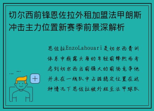 切尔西前锋恩佐拉外租加盟法甲朗斯冲击主力位置新赛季前景深解析