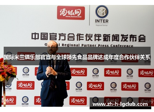 国际米兰俱乐部官宣与全球领先食品品牌达成年度合作伙伴关系 国际米兰俱乐部官宣与全球领先食品品牌达成年度合作伙伴关系