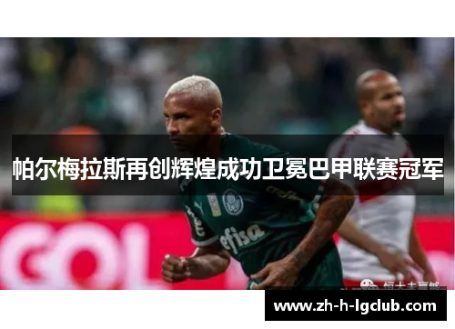 帕尔梅拉斯再创辉煌成功卫冕巴甲联赛冠军