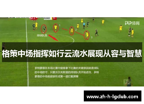 格策中场指挥如行云流水展现从容与智慧