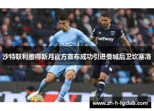 沙特联利雅得新月官方宣布成功引进曼城后卫坎塞洛