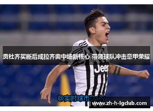 贡杜齐买断后成拉齐奥中场新核心 带领球队冲击意甲荣耀