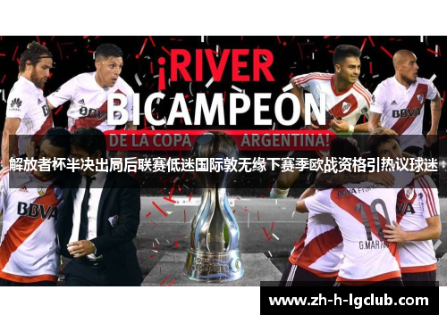 解放者杯半决出局后联赛低迷国际敦无缘下赛季欧战资格引热议球迷