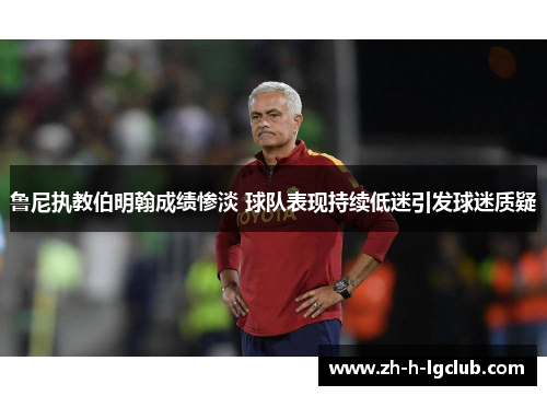 鲁尼执教伯明翰成绩惨淡 球队表现持续低迷引发球迷质疑