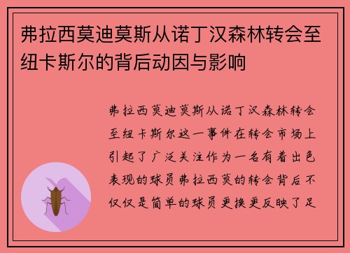 弗拉西莫迪莫斯从诺丁汉森林转会至纽卡斯尔的背后动因与影响