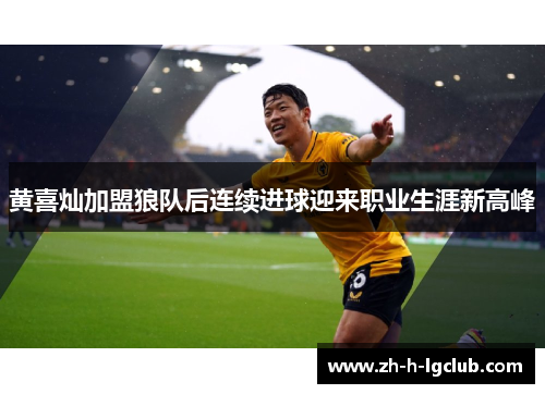 黄喜灿加盟狼队后连续进球迎来职业生涯新高峰