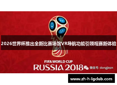 2026世界杯推出全新比赛场馆VR导航功能引领观赛新体验