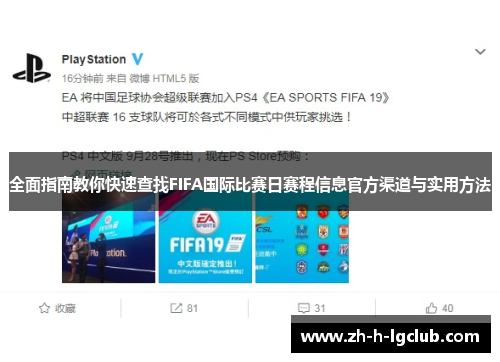 全面指南教你快速查找FIFA国际比赛日赛程信息官方渠道与实用方法 全面指南教你快速查找FIFA国际比赛日赛程信息官方渠道与实用方法