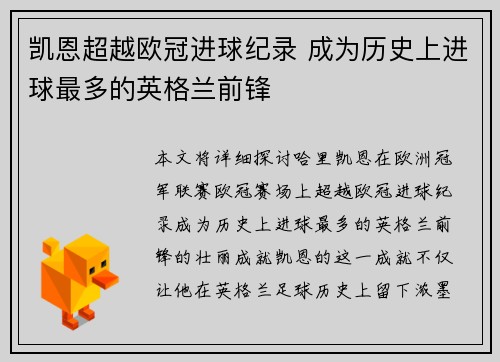凯恩超越欧冠进球纪录 成为历史上进球最多的英格兰前锋