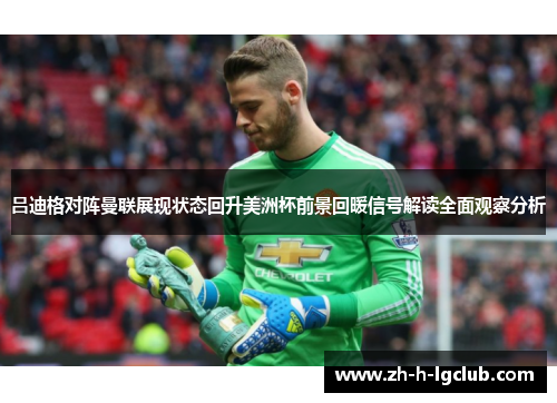 吕迪格对阵曼联展现状态回升美洲杯前景回暖信号解读全面观察分析