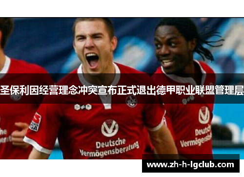 圣保利因经营理念冲突宣布正式退出德甲职业联盟管理层