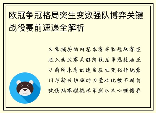 欧冠争冠格局突生变数强队博弈关键战役赛前速递全解析 欧冠争冠格局突生变数强队博弈关键战役赛前速递全解析
