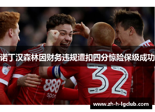 诺丁汉森林因财务违规遭扣四分惊险保级成功 诺丁汉森林因财务违规遭扣四分惊险保级成功