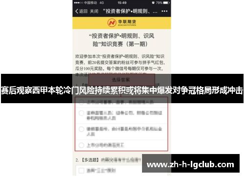 赛后观察西甲本轮冷门风险持续累积或将集中爆发对争冠格局形成冲击 赛后观察西甲本轮冷门风险持续累积或将集中爆发对争冠格局形成冲击