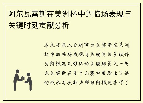 阿尔瓦雷斯在美洲杯中的临场表现与关键时刻贡献分析
