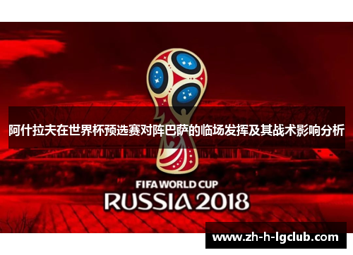阿什拉夫在世界杯预选赛对阵巴萨的临场发挥及其战术影响分析