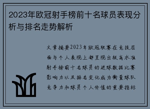 2023年欧冠射手榜前十名球员表现分析与排名走势解析