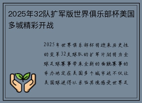 2025年32队扩军版世界俱乐部杯美国多城精彩开战