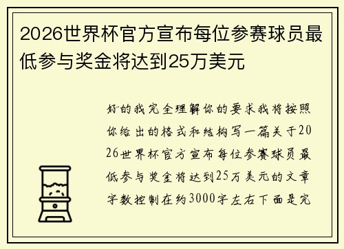 2026世界杯官方宣布每位参赛球员最低参与奖金将达到25万美元
