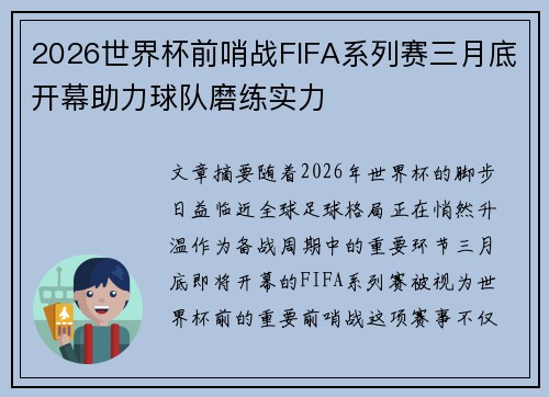 2026世界杯前哨战FIFA系列赛三月底开幕助力球队磨练实力