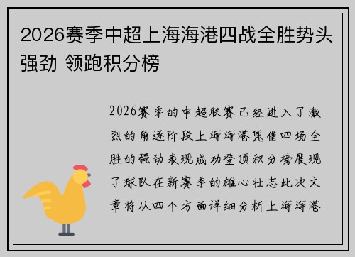 2026赛季中超上海海港四战全胜势头强劲 领跑积分榜
